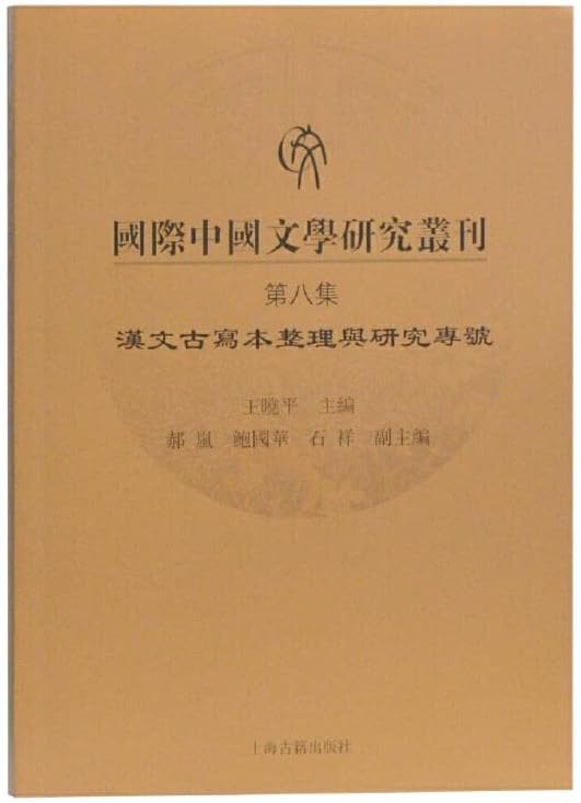 中国文学研究丛刊（第八集）SHGJ云图推荐