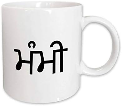 3dRose mug_193700_1 Дума Mami, което означава майка, индийски език пенджабски, с Надпис Mother Керамична чаша,
